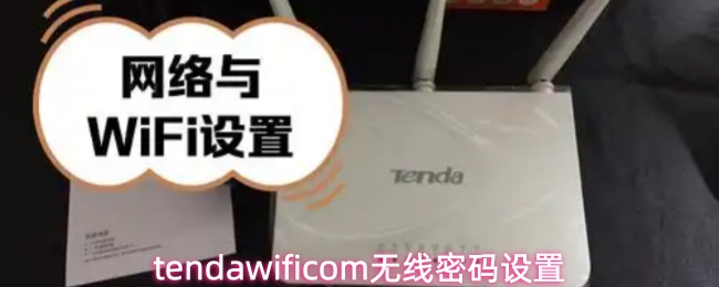 tendawificom无线密码设置