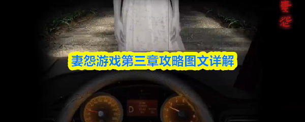 妻怨游戏第三章攻略图文详解