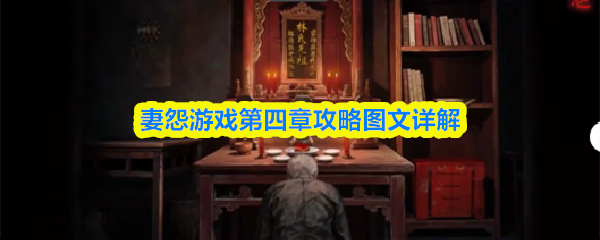 妻怨游戏第四章攻略图文详解