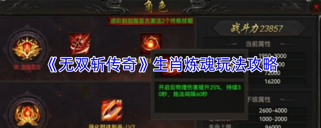 《无双斩传奇》生肖炼魂玩法攻略