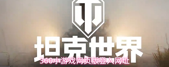 360小游戏网页版登入网址