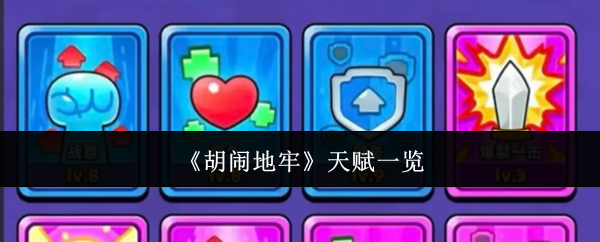 《胡闹地牢》天赋一览