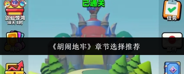 《胡闹地牢》章节选择推荐