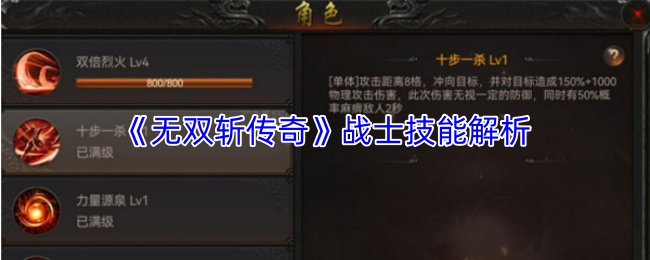 《无双斩传奇》战士技能解析