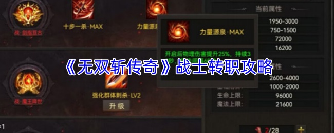 《无双斩传奇》战士转职攻略