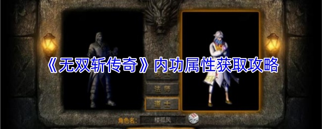 《无双斩传奇》内功属性获取攻略
