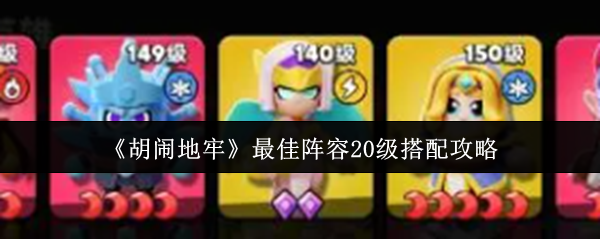 《胡闹地牢》最佳阵容20级搭配攻略