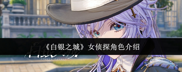 《白银之城》女侦探角色介绍