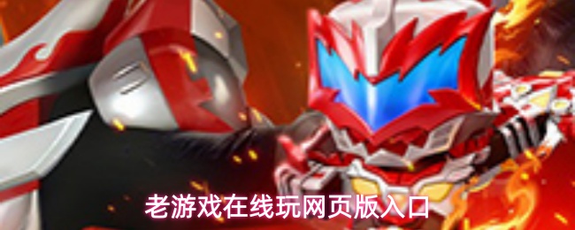 老游戏在线玩网页版入口