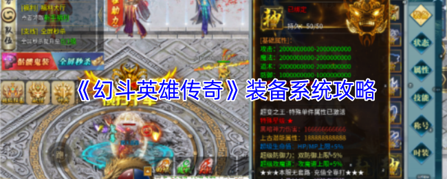 《幻斗英雄传奇》装备系统攻略