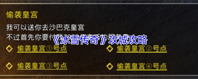 《冰雪传奇》攻城攻略