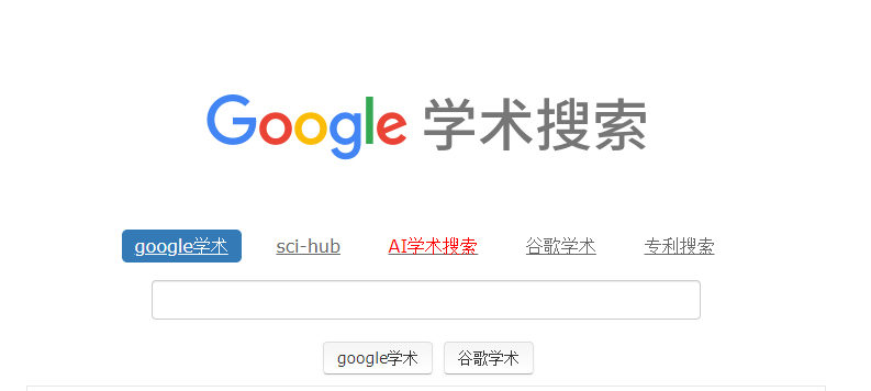 谷歌学术官网入口