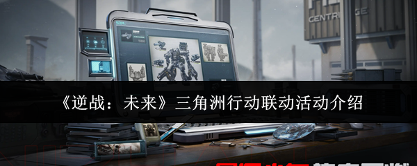 《逆战：未来》三角洲行动联动活动介绍