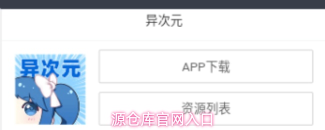 源仓库官网入口