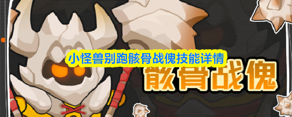 小怪兽别跑骸骨战傀技能详情