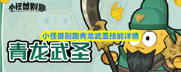 小怪兽别跑青龙武圣技能详情