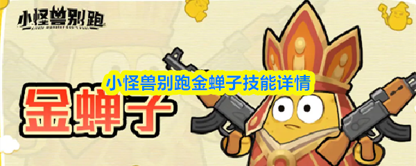 小怪兽别跑金蝉子技能详情