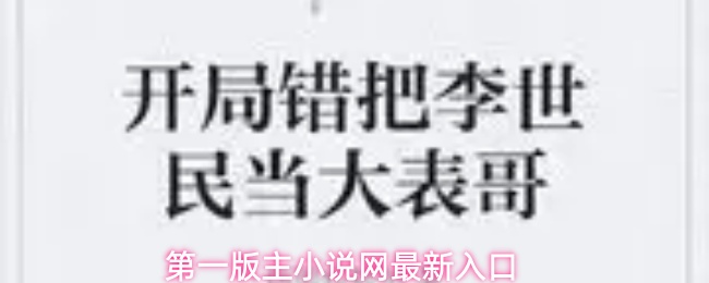 第一版主小说网最新入口