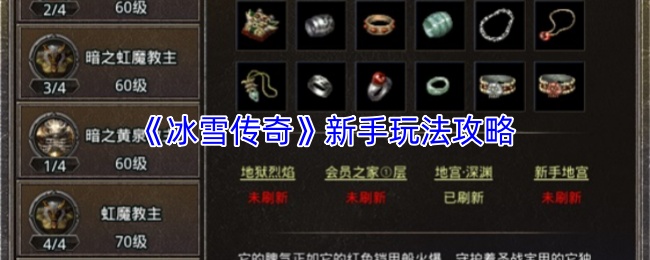 《冰雪传奇》新手玩法攻略