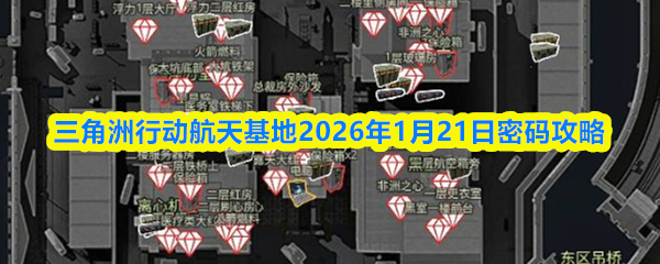 三角洲行动航天基地2026年1月21日密码攻略