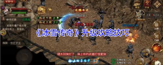 《冰雪传奇》升级攻略技巧
