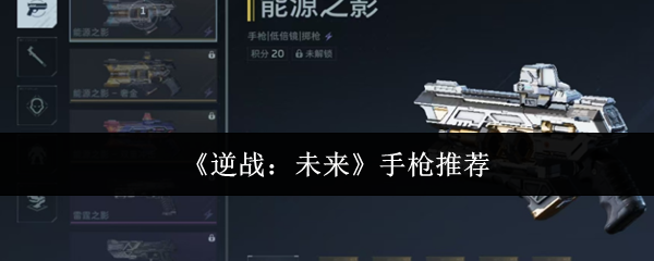 《逆战：未来》手枪推荐