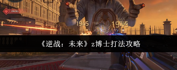 《逆战：未来》z博士打法攻略