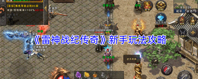 《雷神战纪传奇》新手玩法攻略