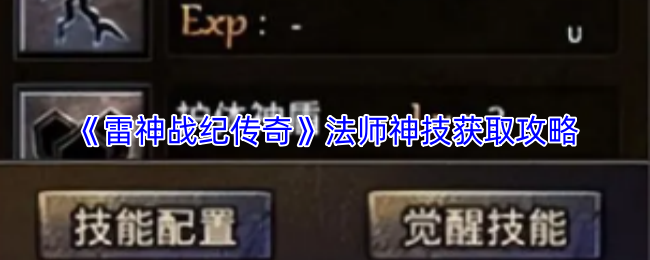 《雷神战纪传奇》法师神技获取攻略