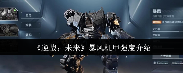 《逆战：未来》暴风机甲强度介绍