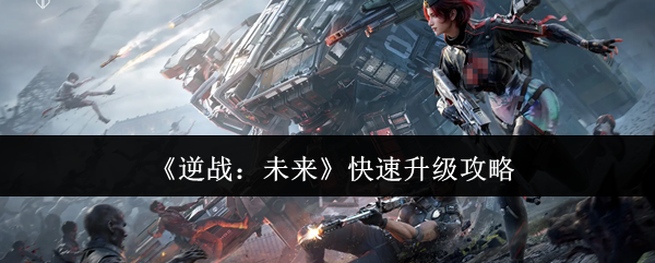 《逆战：未来》快速升级攻略