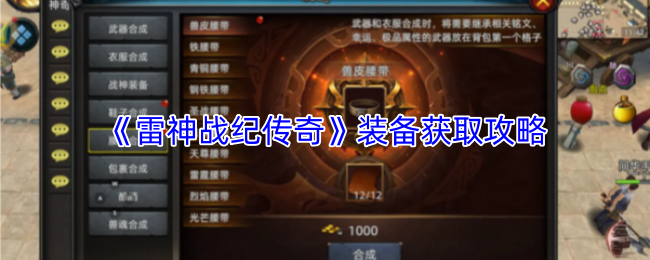 《雷神战纪传奇》装备获取攻略