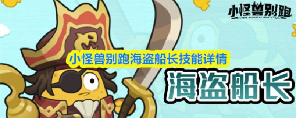 小怪兽别跑海盗船长技能详情