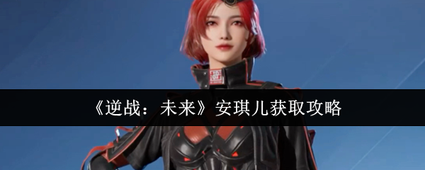 《逆战：未来》安琪儿获取攻略