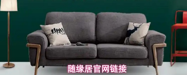 随缘居官网链接