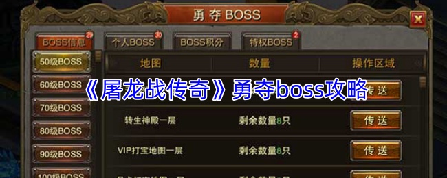 《屠龙战传奇》勇夺boss攻略