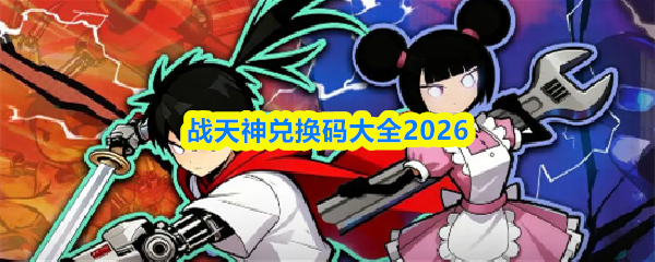 战天神兑换码大全2026