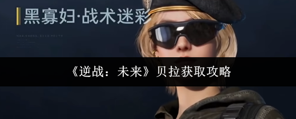 《逆战：未来》贝拉获取攻略