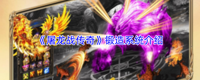 《屠龙战传奇》锻造系统介绍