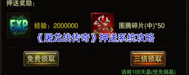 《屠龙战传奇》押送系统攻略