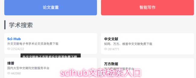 scihub文献检索入口