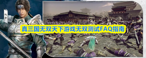 真三国无双天下游戏无双测试FAQ指南