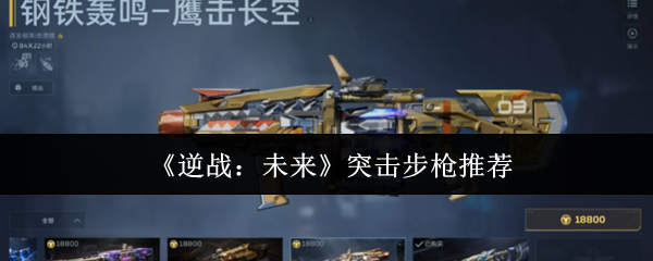 《逆战：未来》突击步枪推荐