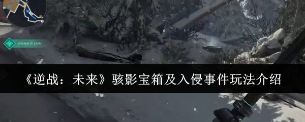 《逆战：未来》骇影宝箱及入侵事件玩法介绍