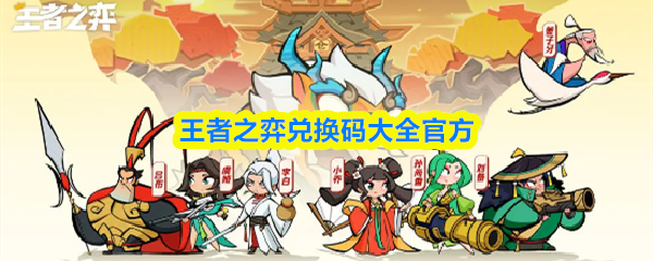 王者之弈兑换码大全官方