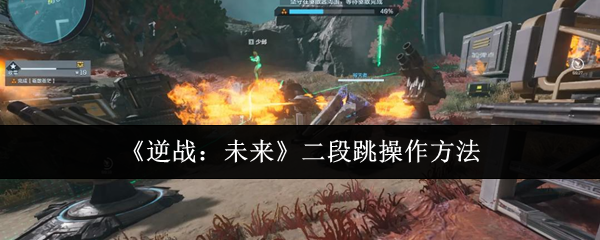 《逆战：未来》二段跳操作方法