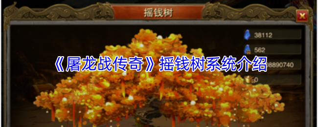 《屠龙战传奇》摇钱树系统介绍
