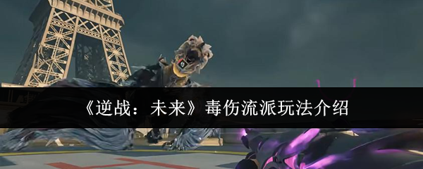 《逆战：未来》毒伤流派玩法介绍