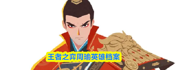 王者之弈周瑜英雄档案
