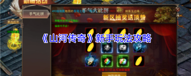 《山河传奇》新手玩法攻略